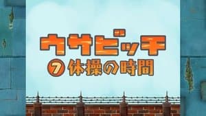 Time for Exercise (体操の時間)