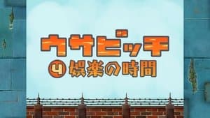 Time for Pleasure (娯楽の時間)