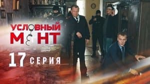 Episode 17