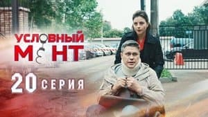 Episode 20