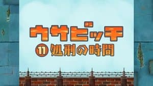 Time for Execution (処刑の時間)
