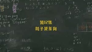 Episode 12