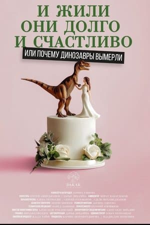 Happily Ever After or Why the Dinosaurs Died Out