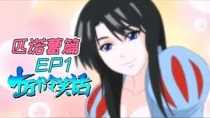 Episode 2