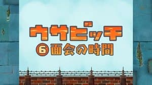 Time for Visitors (面会の時間)