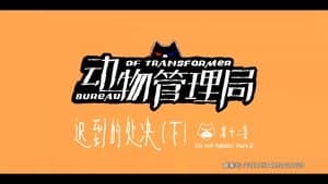 Episode 12