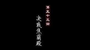 Episode 53