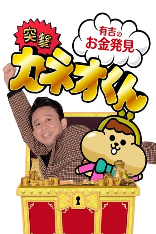 Ariyoshi no Okane Hakken